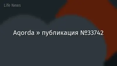 Aqorda » публикация №33742