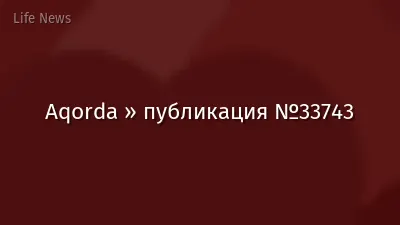 Aqorda » публикация №33743