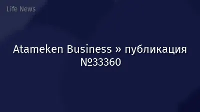 Atameken Business » публикация №33360