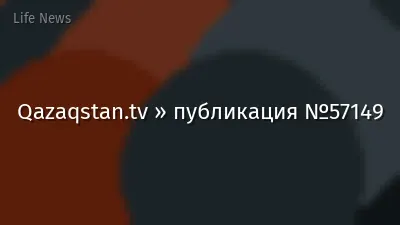 Qazaqstan.tv » публикация №57149
