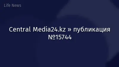 Central Media24.kz » публикация №15744