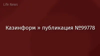Казинформ » публикация №99778