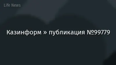Казинформ » публикация №99779