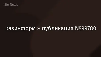 Казинформ » публикация №99780