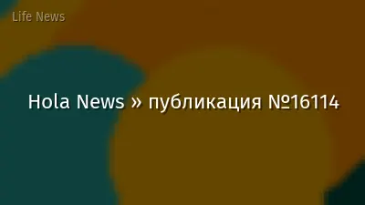 Hola News » публикация №16114