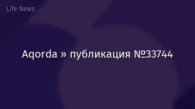 Aqorda » публикация №33744