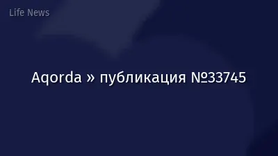 Aqorda » публикация №33745
