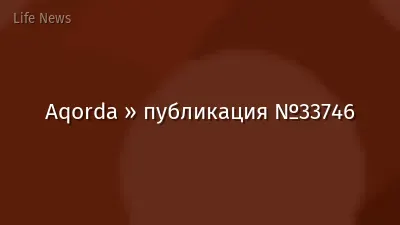 Aqorda » публикация №33746