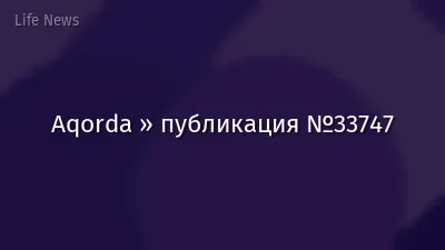 Aqorda » публикация №33747
