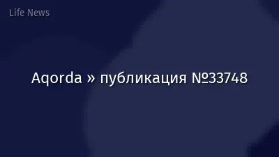 Aqorda » публикация №33748