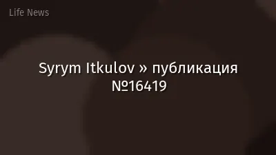 Syrym Itkulov » публикация №16419