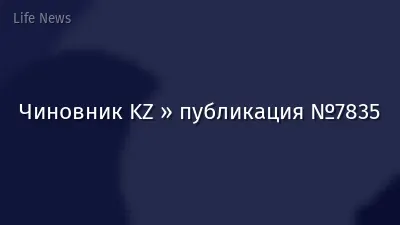 Чиновник KZ » публикация №7835