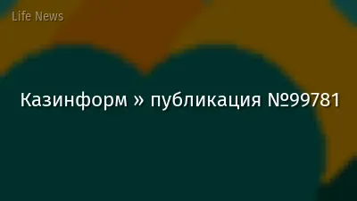 Казинформ » публикация №99781