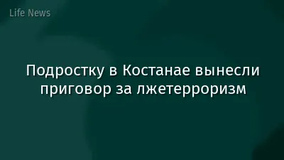 Подростку в Костанае вынесли приговор за лжетерроризм