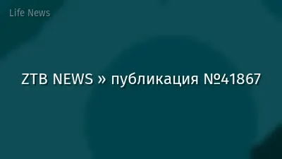 ZTB NEWS » публикация №41867