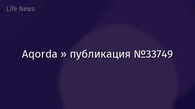 Aqorda » публикация №33749