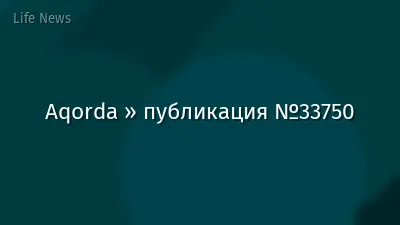Aqorda » публикация №33750