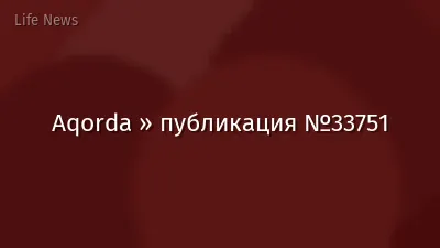 Aqorda » публикация №33751