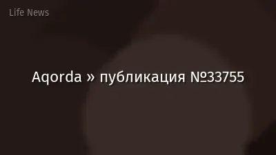 Aqorda » публикация №33755