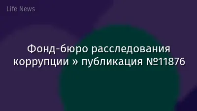 Фонд-бюро расследования коррупции » публикация №11876