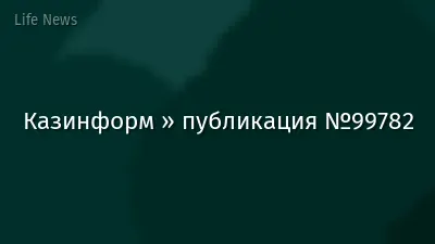 Казинформ » публикация №99782
