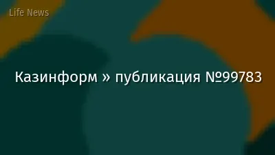 Казинформ » публикация №99783