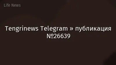 Tengrinews Telegram » публикация №26639