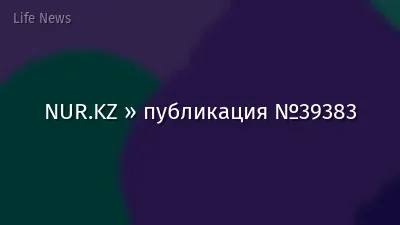 NUR.KZ » публикация №39383