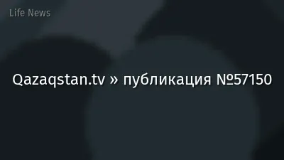 Qazaqstan.tv » публикация №57150