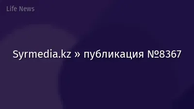 Syrmedia.kz » публикация №8367