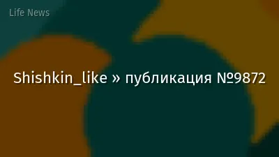 Shishkin_like » публикация №9872