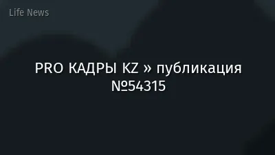 PRO КАДРЫ KZ » публикация №54315