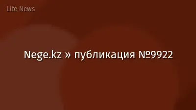 Nege.kz » публикация №9922