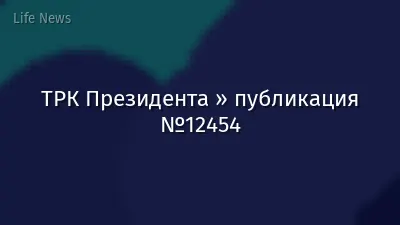 ТРК Президента » публикация №12454
