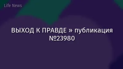 ВЫХОД К ПРАВДЕ » публикация №23980
