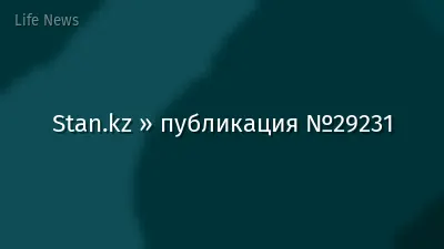 Stan.kz » публикация №29231