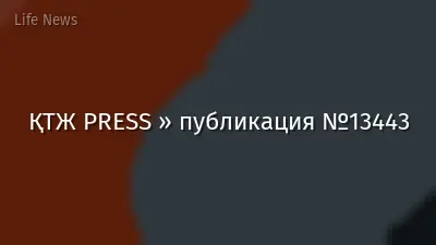 ҚТЖ PRESS » публикация №13443