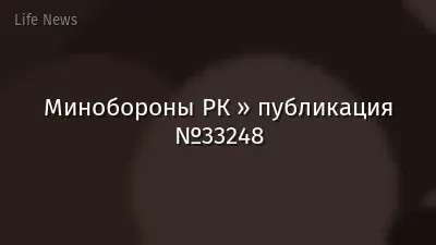Минобороны РК » публикация №33248