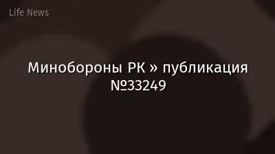 Минобороны РК » публикация №33249