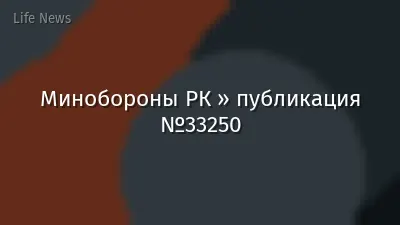 Минобороны РК » публикация №33250