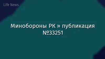 Минобороны РК » публикация №33251