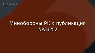 Минобороны РК » публикация №33252