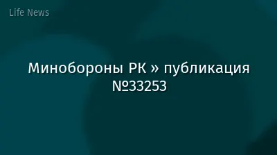 Минобороны РК » публикация №33253