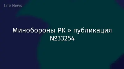 Минобороны РК » публикация №33254