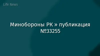 Минобороны РК » публикация №33255
