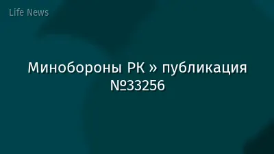 Минобороны РК » публикация №33256