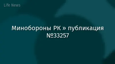 Минобороны РК » публикация №33257