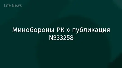 Минобороны РК » публикация №33258