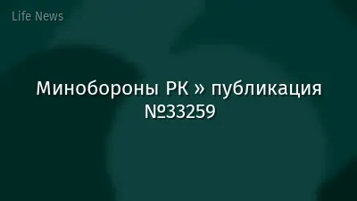 Минобороны РК » публикация №33259
