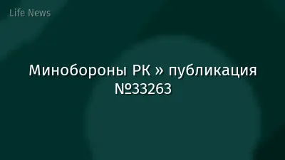 Минобороны РК » публикация №33263